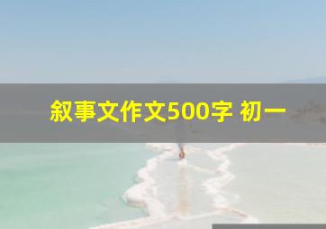 叙事文作文500字 初一